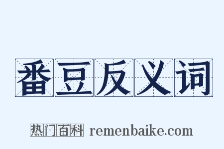 番豆反义词是什么意思的图片